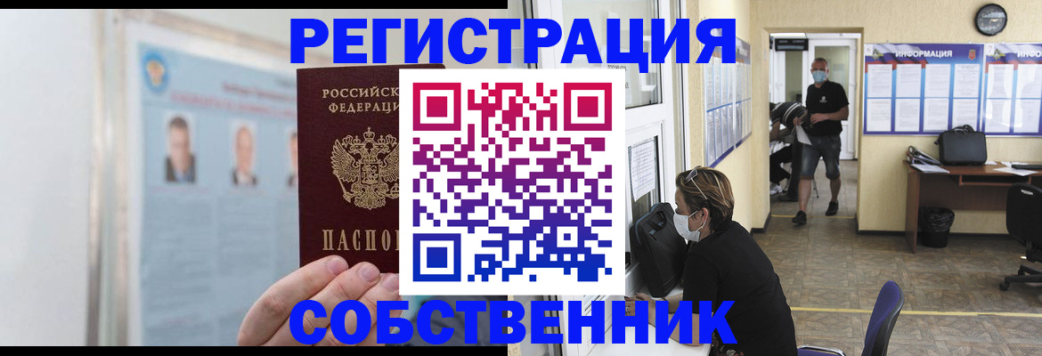 прописка от собственника в Биробиджане