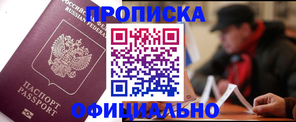 прописка в Биробиджане