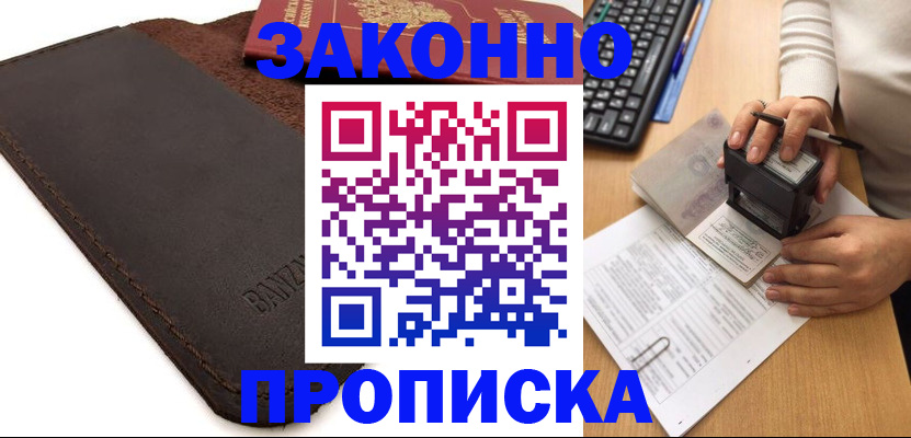 временная регистрация недорого в Биробиджане