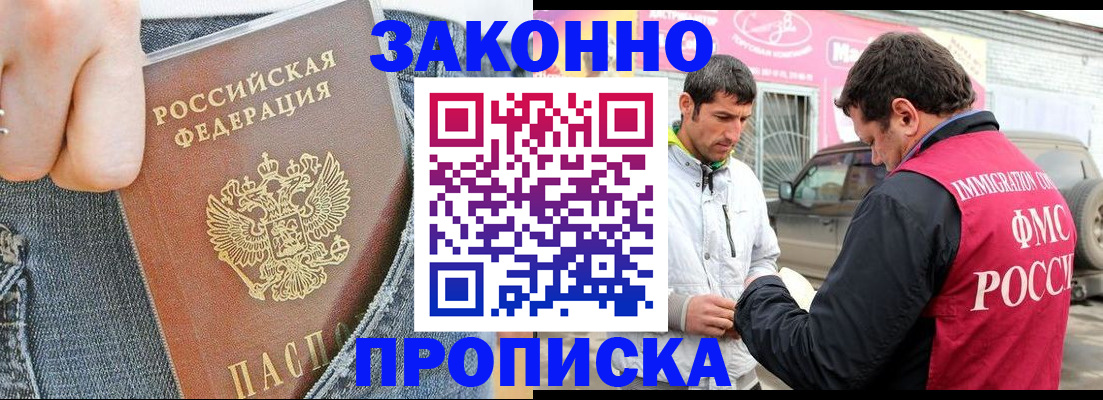 прописка регистрация в Биробиджане