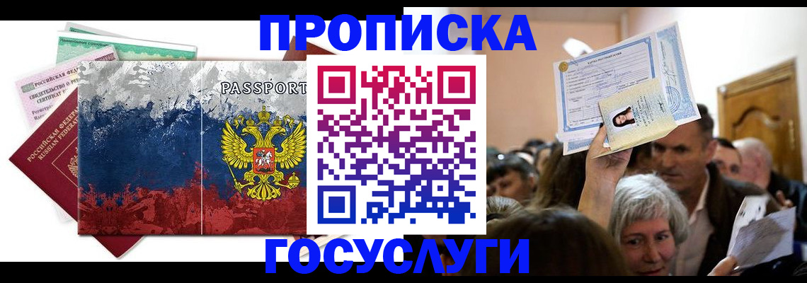 прописка ребенка в Биробиджане
